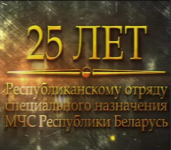 25 лет ГПАСУ "РОСН" МЧС Республики Беларусь 